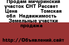 Продам мичуринский участок СНТ Рассвет › Цена ­ 170 000 - Томская обл. Недвижимость » Земельные участки продажа   